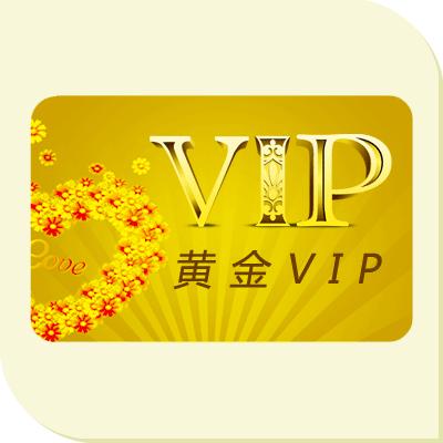 黃金VIP用戶年費(fèi)