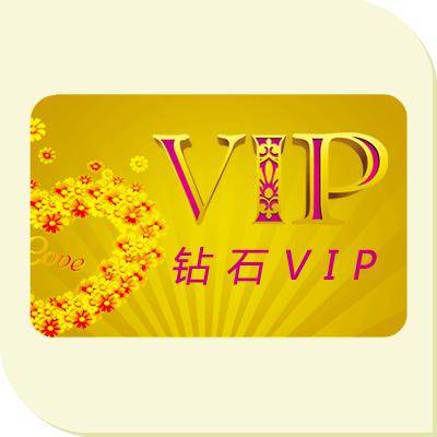 鉆石VIP用戶年費(fèi)