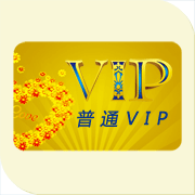 普通VIP用戶年費