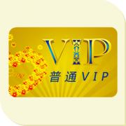 普通VIP用戶年費