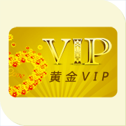 黃金VIP用戶年費