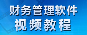 財(cái)務(wù)管理軟件視頻教程